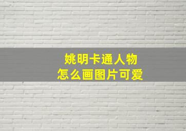 姚明卡通人物怎么画图片可爱