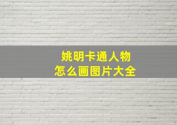 姚明卡通人物怎么画图片大全