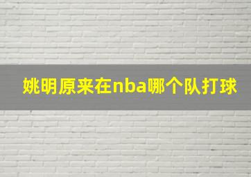 姚明原来在nba哪个队打球