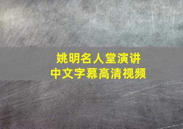 姚明名人堂演讲中文字幕高清视频