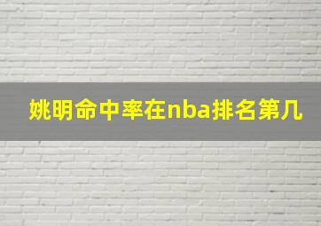 姚明命中率在nba排名第几