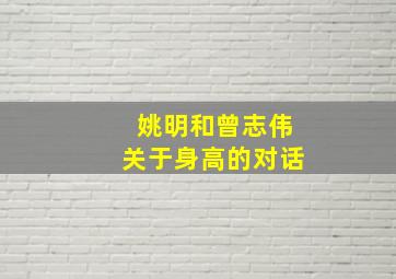 姚明和曾志伟关于身高的对话