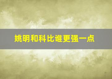 姚明和科比谁更强一点