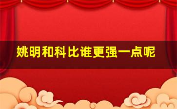 姚明和科比谁更强一点呢