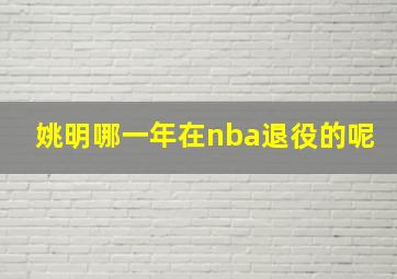 姚明哪一年在nba退役的呢