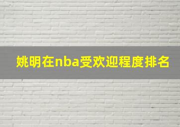 姚明在nba受欢迎程度排名