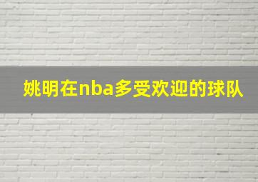 姚明在nba多受欢迎的球队