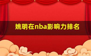 姚明在nba影响力排名