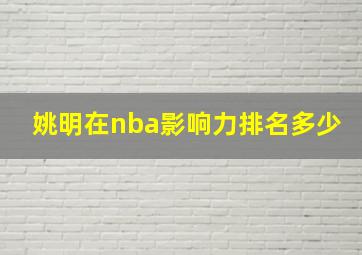 姚明在nba影响力排名多少