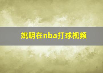 姚明在nba打球视频