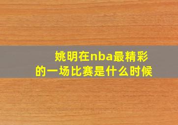 姚明在nba最精彩的一场比赛是什么时候