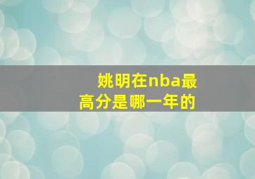 姚明在nba最高分是哪一年的