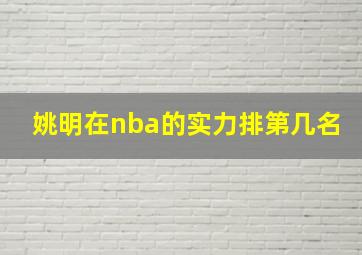 姚明在nba的实力排第几名