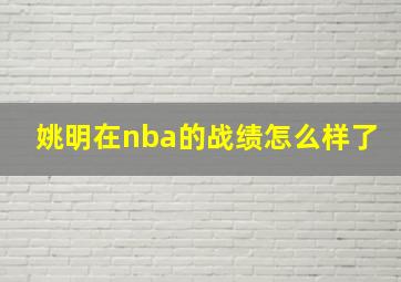 姚明在nba的战绩怎么样了