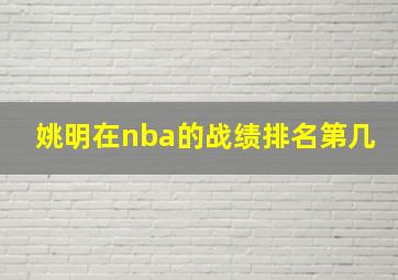 姚明在nba的战绩排名第几