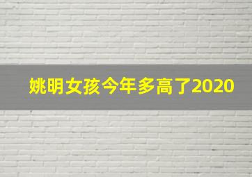 姚明女孩今年多高了2020