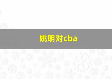 姚明对cba