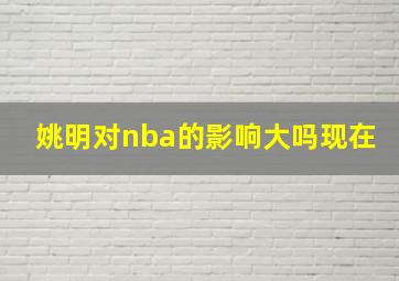 姚明对nba的影响大吗现在