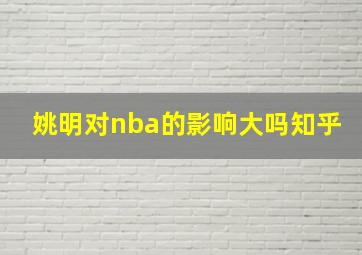 姚明对nba的影响大吗知乎