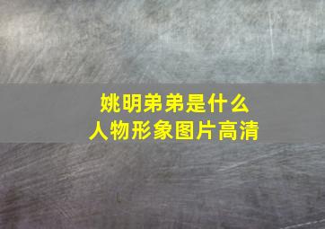 姚明弟弟是什么人物形象图片高清