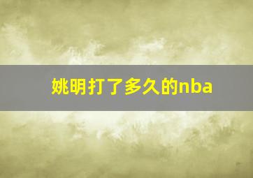 姚明打了多久的nba