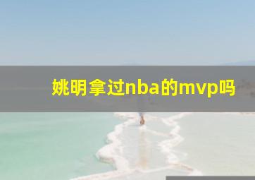 姚明拿过nba的mvp吗