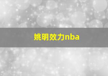 姚明效力nba