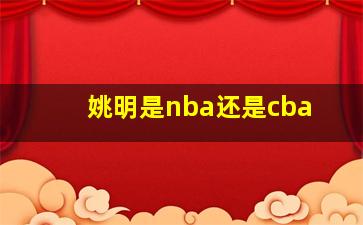 姚明是nba还是cba