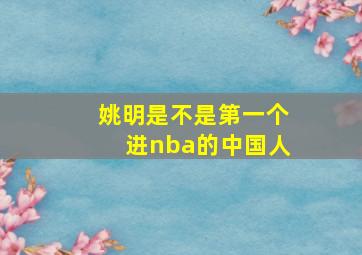 姚明是不是第一个进nba的中国人