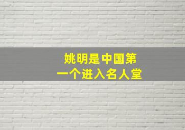 姚明是中国第一个进入名人堂