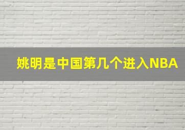 姚明是中国第几个进入NBA