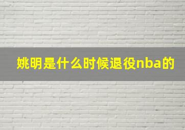 姚明是什么时候退役nba的