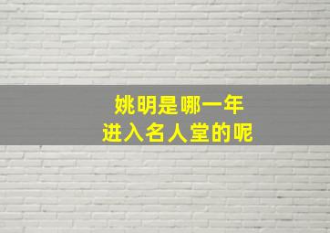 姚明是哪一年进入名人堂的呢