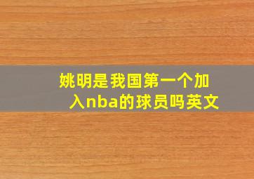 姚明是我国第一个加入nba的球员吗英文