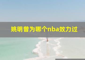 姚明曾为哪个nba效力过