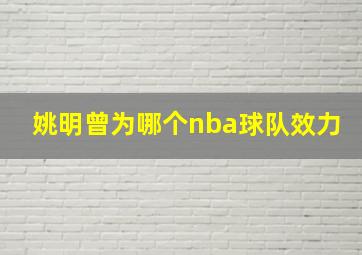 姚明曾为哪个nba球队效力