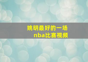 姚明最好的一场nba比赛视频