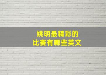 姚明最精彩的比赛有哪些英文