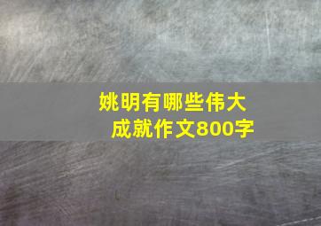 姚明有哪些伟大成就作文800字