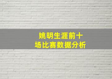 姚明生涯前十场比赛数据分析