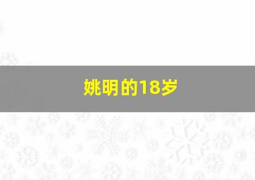 姚明的18岁