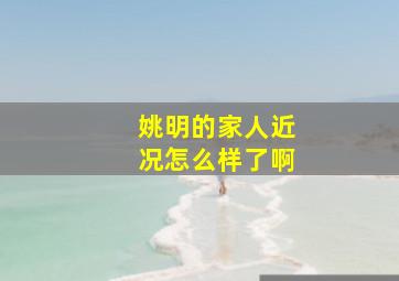 姚明的家人近况怎么样了啊