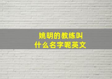 姚明的教练叫什么名字呢英文