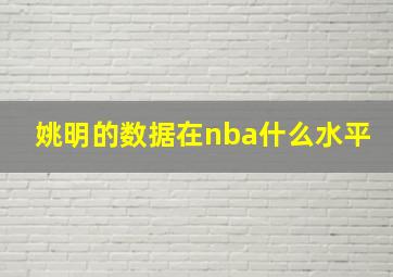 姚明的数据在nba什么水平