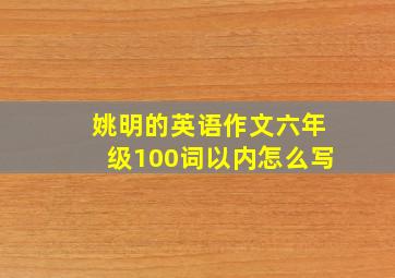 姚明的英语作文六年级100词以内怎么写