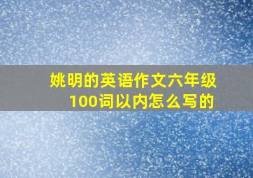 姚明的英语作文六年级100词以内怎么写的