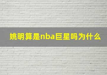 姚明算是nba巨星吗为什么