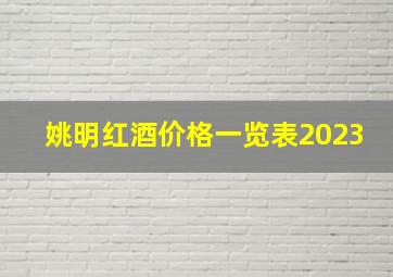 姚明红酒价格一览表2023