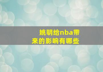 姚明给nba带来的影响有哪些