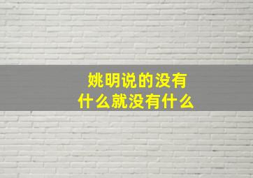 姚明说的没有什么就没有什么